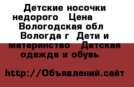 Детские носочки недорого › Цена ­ 75 - Вологодская обл., Вологда г. Дети и материнство » Детская одежда и обувь   